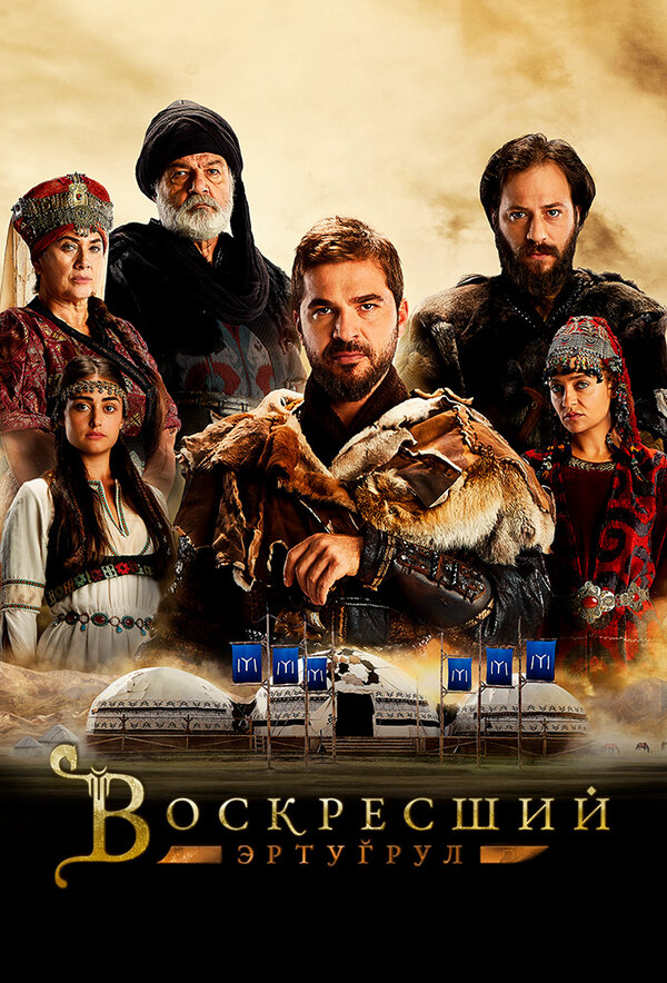 Воскресший Эртугрул 2014 смотреть онлайн бесплатно